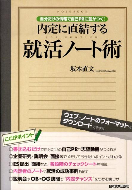 【中古】内定に直結する就活ノ-ト術 自分だけの情報で自己PRに差がつく！/日本実業出版社/坂本直文（単行本）