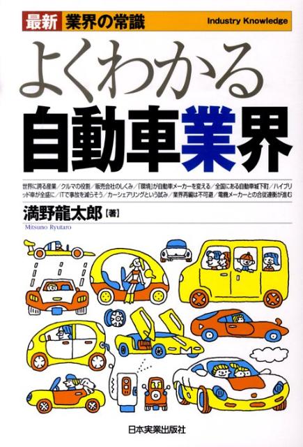 【中古】よくわかる自動車業界 最新7版/日本実業出版社/満野龍太郎（単行本）