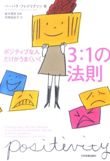 【中古】ポジティブな人だけがうまくいく3：1の法則/日本実業出版社/バ-バラ・L．フレデリックソン（単..