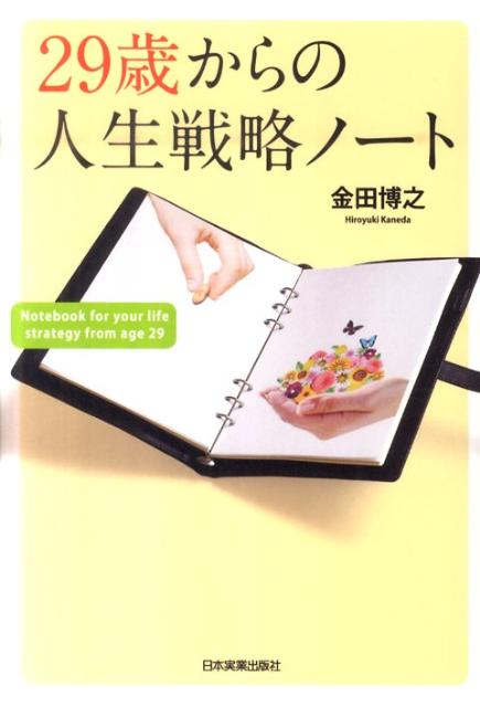 【中古】29歳からの人生戦略ノ-ト/日本実業出版社/金田博之（単行本）