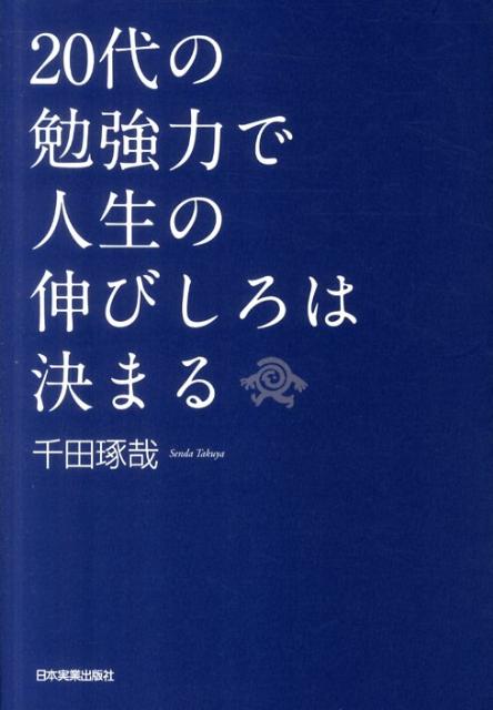 【中古】20代の勉強力で人生の伸びしろは決まる/日本実業出版社/千田琢哉（単行本）