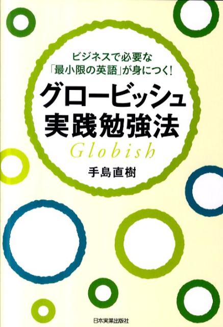 【中古】グロ-ビッシュ実践勉強法 ビジネスで必要な「最小限の英語」が身につく！/日本実業出版社/手島..