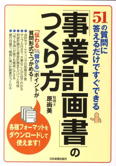 【中古】「事業計画書」のつくり方 51の質問に答えるだけですぐできる/日本実業出版社/原尚美（単行本）