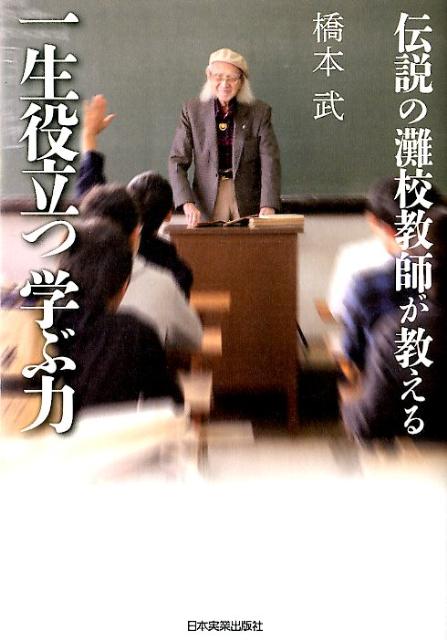 【中古】伝説の灘校教師が教える一生役立つ学ぶ力/日本実業出版社/橋本武（単行本）