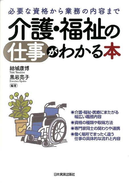 【中古】介護・福祉の仕事がわかる本 必要な資格から業務の内容まで/日本実業出版社/結城康博（単行本）
