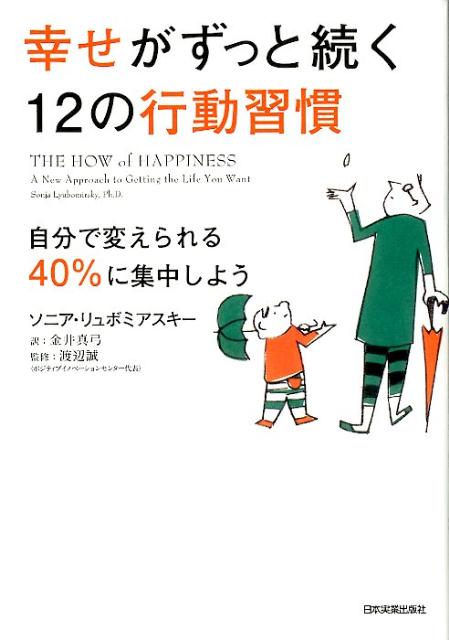 【中古】幸せがずっと続く12の行動習慣 自分で変えられる40％に集中しよう/日本実業出版社/ソニア・リ..
