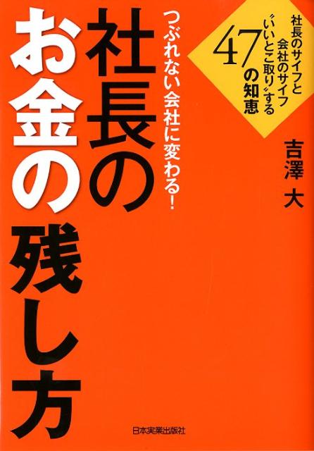 【中古】つぶれない会社に変わる！社長のお金の残し方 社長のサイフと会社のサイフ“いいとこ取り”する47/日本実業出版社/吉澤大（単行本）