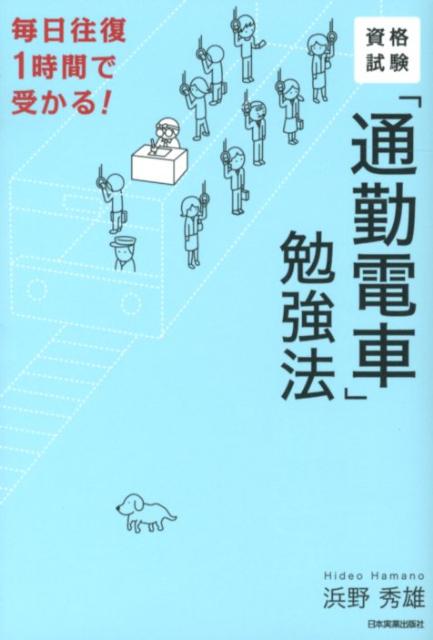 【中古】資格試験「通勤電車」勉強法 毎日往復1時間で受かる！/日本実業出版社/浜野秀雄（単行本）