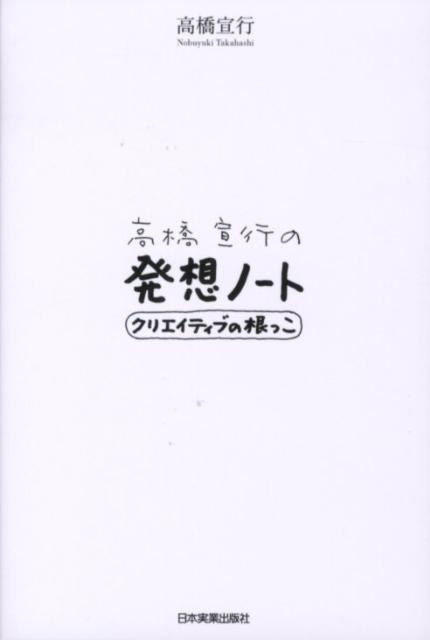 [Used] Nobuyuki Takahashi's Idea Notebook: The Roots of Creativity / Nihon Jitsugyo Publishing / Nobuyuki Takahashi (Paperback)