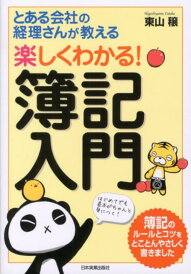 【中古】とある会社の経理さんが教える楽しくわかる!簿記入門/日本実業出版社/東山穣(単行本)