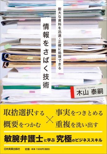 【中古】情報をさばく技術 膨大な資料を迅速 正確に処理できる/日本実業出版社/木山泰嗣（単行本）