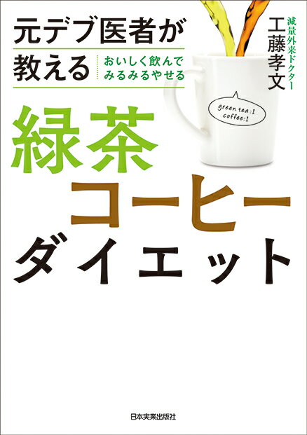 【中古】おいしく飲んでみるみるやせる緑茶コーヒーダイエット 元デブ医者が教える/日本実業出版社/工..