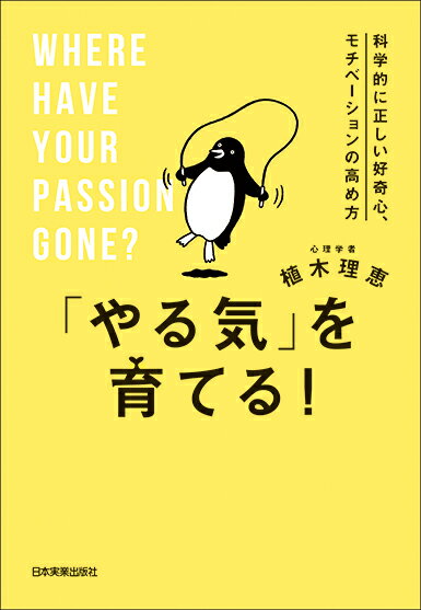 「やる気」を育てる！ 科学的に正しい好奇心、モチベーションの高め方/日本実業出版社/植木理恵（単行本（ソフトカバー））