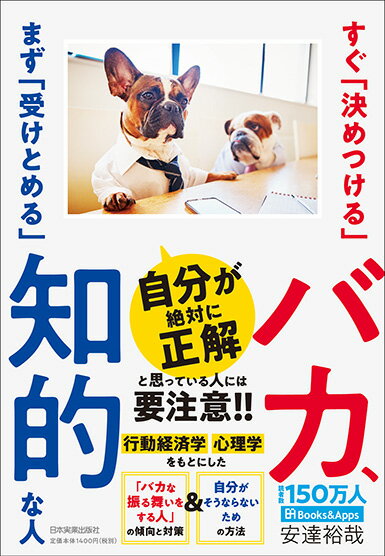 【中古】すぐ「決めつける」バカ、まず「受けとめる」知的な人/日本実業出版社/安達裕哉（単行本（ソフトカバー））
