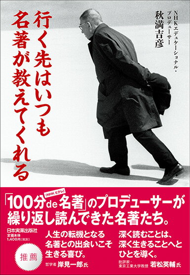 【中古】行く先はいつも名著が教えてくれる/日本実業出版社/秋満吉彦（単行本（ソフトカバー））