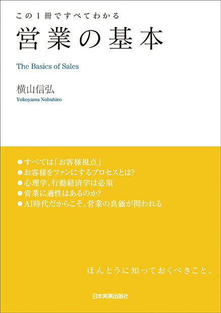 【中古】営業の基本 この1冊ですべてわかる/日本実業出版社/横山信弘（単行本（ソフトカバー））