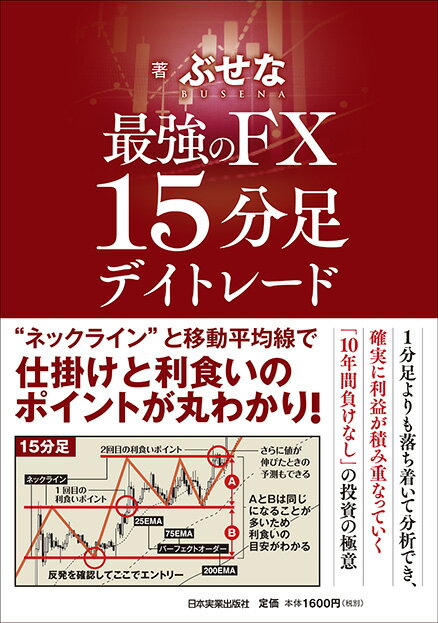 【中古】最強のFX15分足デイトレード/日本実業出版社/ぶせな(単行本(ソフトカバー))
