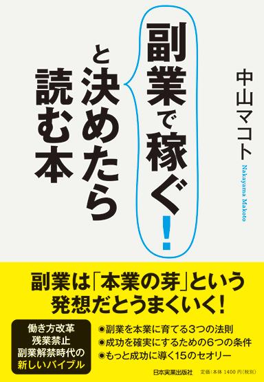 【中古】副業で稼ぐ！と決めたら読む本/日本実業出版社/中山マコト（単行本（ソフトカバー））