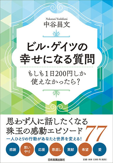 【中古】ビル・ゲイツの幸せになる質問 もしも1日200円しか使えなかったら？/日本実業出版社/中谷昌文（単行本（ソフトカバー））