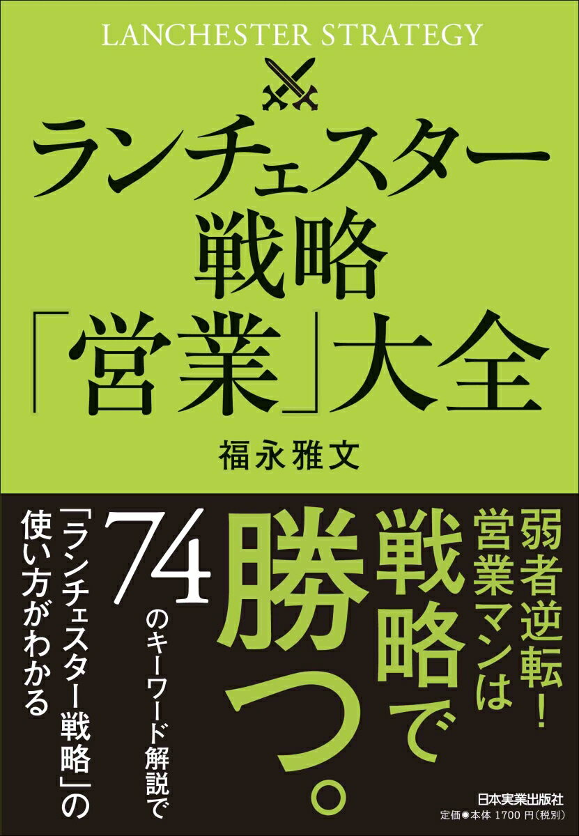 【中古】ランチェスター戦略「営業」大全/日本実業出版社/福永雅文（単行本（ソフトカバー））