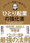 【中古】ドラッカー理論で成功する「ひとり起業」の強化書/日本実業出版社/天田幸宏(単行本(ソフトカバー))