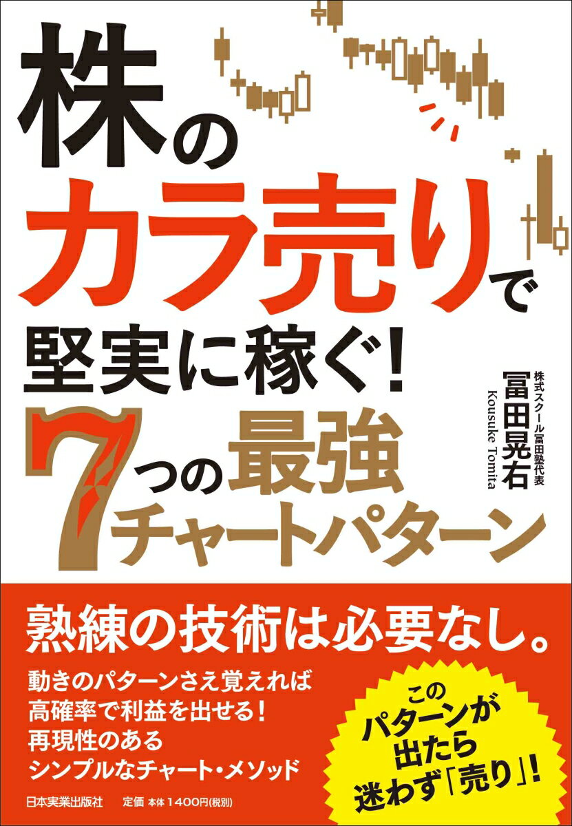 【中古】株の「カラ売り」で堅実に稼ぐ！7つの最強チャートパターン/日本実業出版社/冨田晃右（単行本（ソフトカバー））