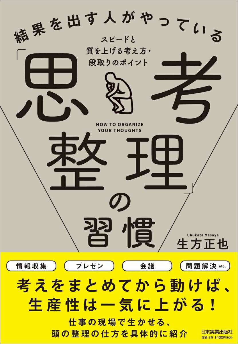 【中古】結果を出す人がやっている「思考整理」の習慣 スピードと質を上げる考え方・段取りのポイント/日本実業出版社/生方正也（単行本（ソフトカバー））
