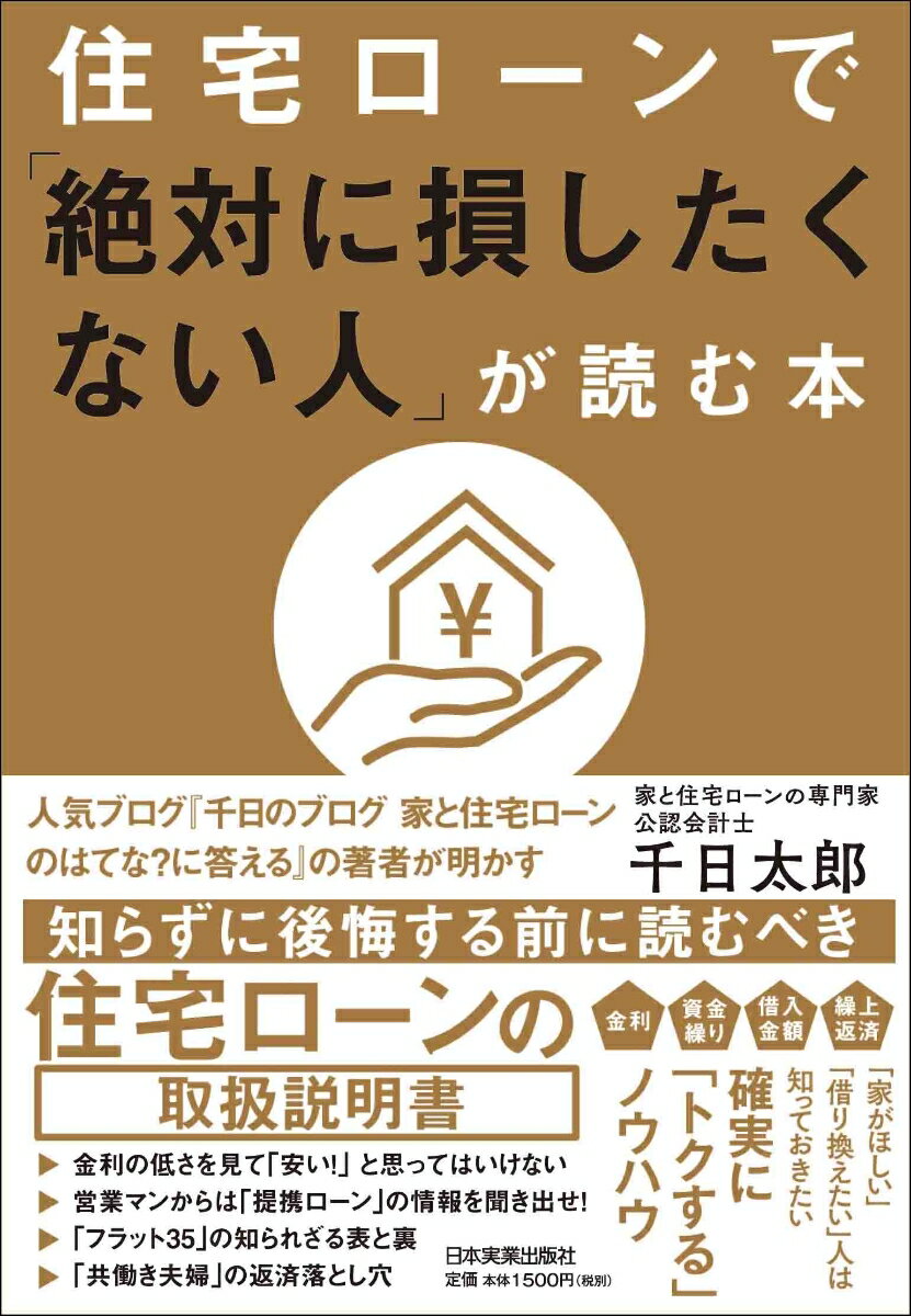 【中古】住宅ローンで「絶対に損したくない人」が読む本/日本実業出版社/千日太郎（単行本（ソフトカバ..