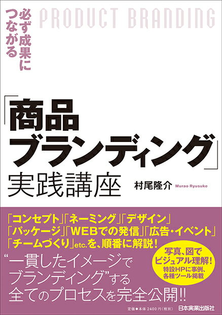 【中古】必ず成果につながる「商品ブランディング」実践講座/日本実業出版社/村尾隆介（単行本（ソフトカバー））