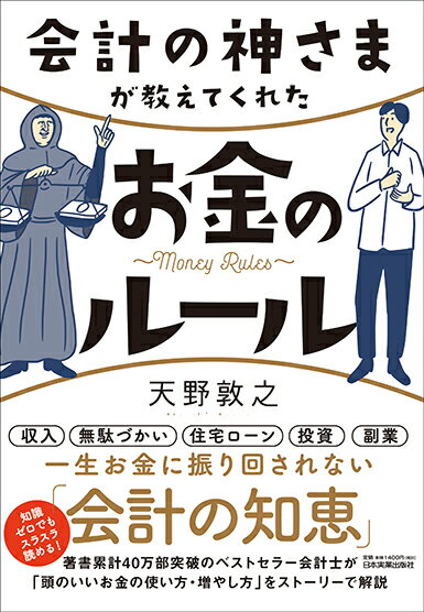 【中古】会計の神さまが教えてくれたお金のルール/日本実業出版社/天野敦之（単行本（ソフトカバー））