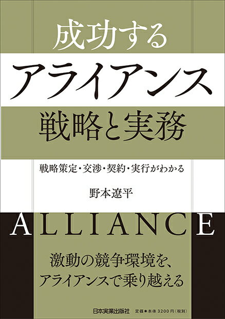【中古】成功するアライアンス戦略と実務 戦略策定・交渉・契約・実行がわかる/日本実業出版社/野本遼..