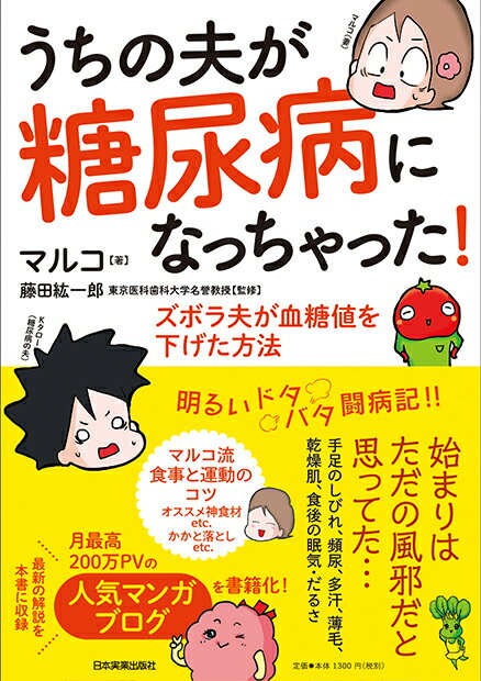 【中古】うちの夫が糖尿病になっちゃった！ ズボラ夫が血糖値を下げた方法/日本実業出版社/マルコ（単..