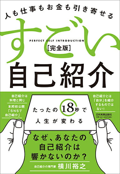 【中古】すごい自己紹介［完全版］ 人も仕事もお金も引き寄せる/日本実業出版社/横川裕之（単行本（ソフ ...