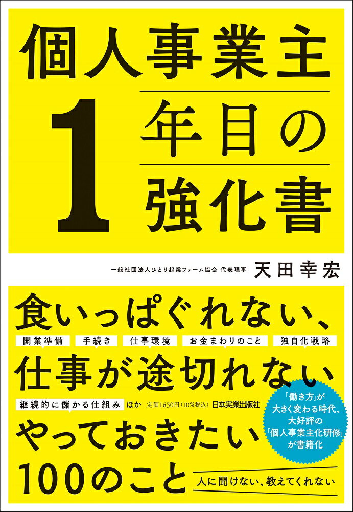 【中古】個人事業主1年目の強化書/日本実業出版社/天田幸宏（単行本（ソフトカバー））
