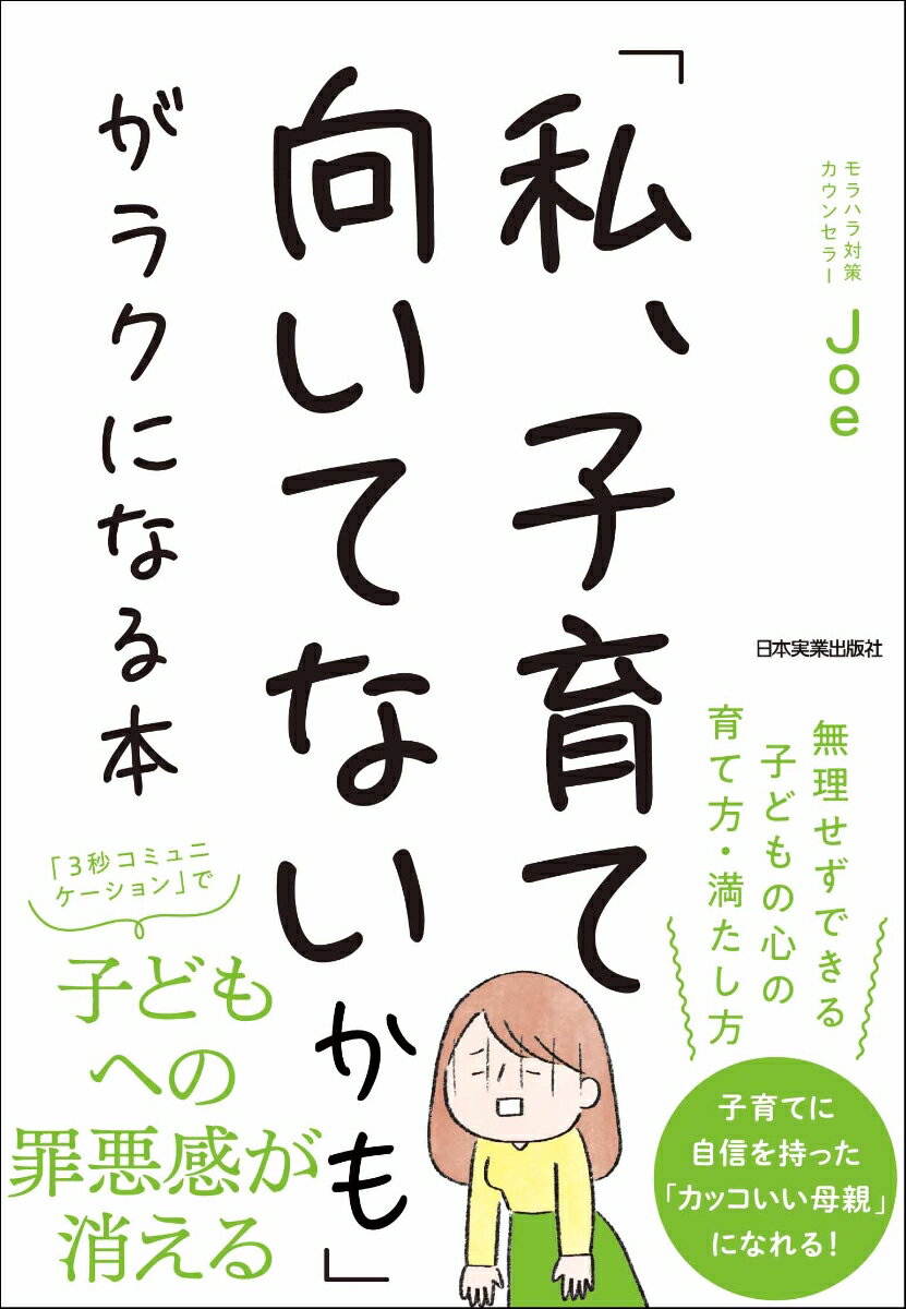 【中古】「私、子育て向いてないかも」がラクになる本/日本実業出版社/Joe（単行本（ソフトカバー））