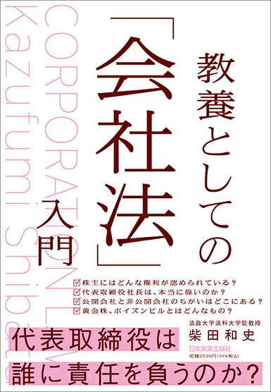 【中古】教養としての「会社法」入門/日本実業出版社/柴田和史（単行本（ソフトカバー））...