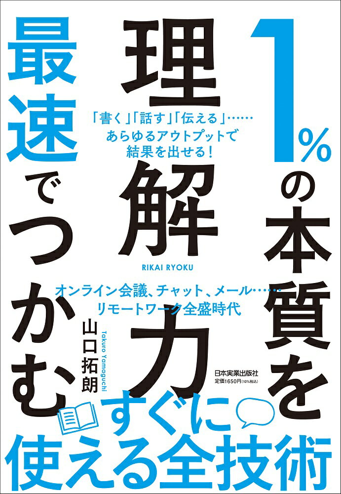 【中古】1％の本質を最速でつかむ「理解力」/日本実業出版社/山口拓朗（単行本（ソフトカバー））