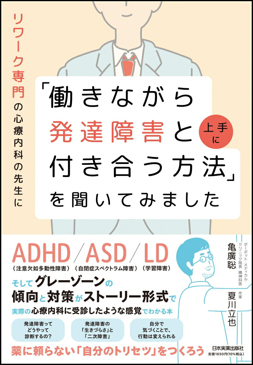 【中古】リワーク専門の心療内科の先生に「働きながら発達障害と上手に付き合う方法」を聞いて/日本実業出版社/亀廣聡（単行本（ソフトカバー））