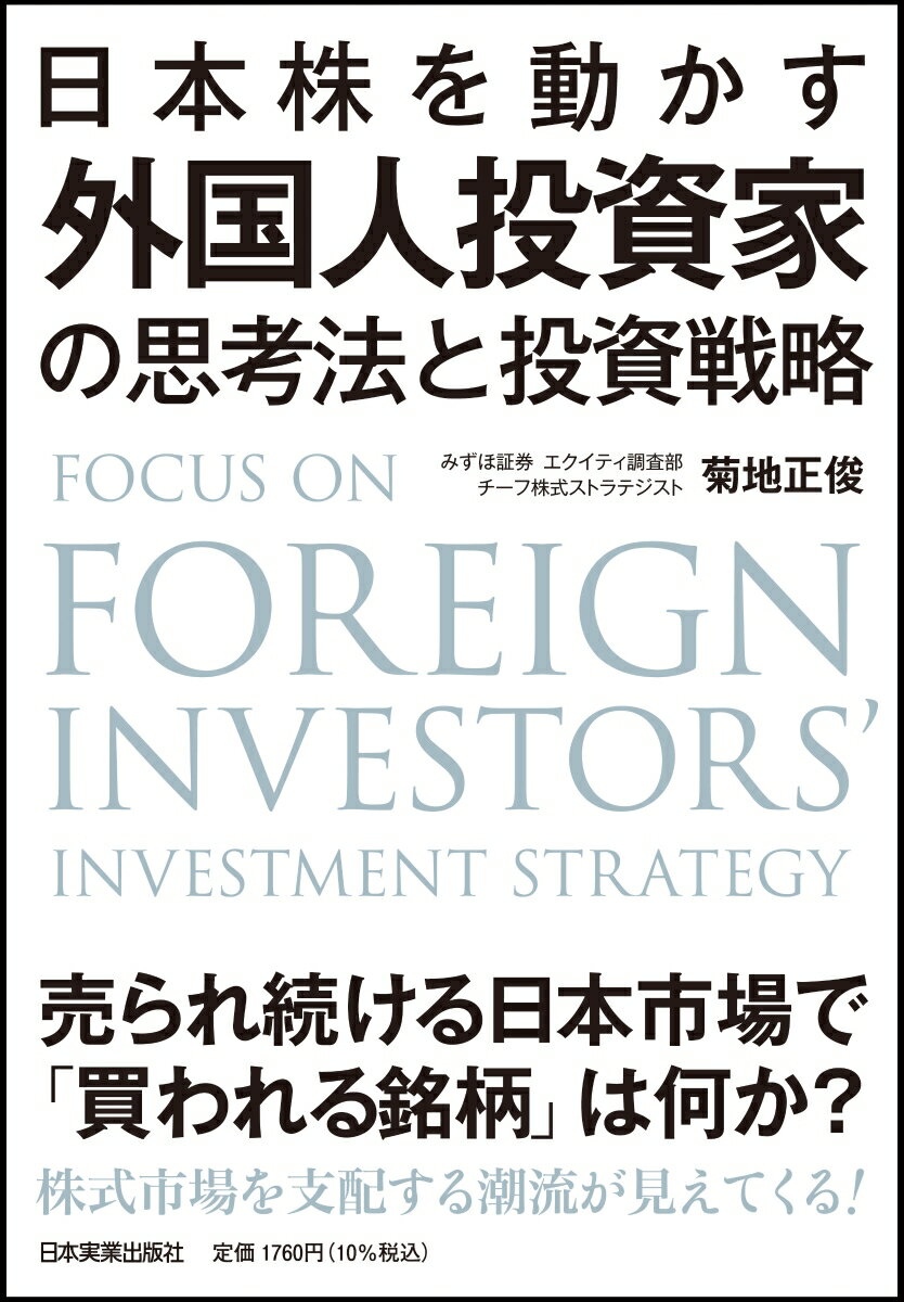 【中古】日本株を動かす外国人投資家の思考法と投資戦略/日本実業出版社/菊地正俊（単行本（ソフトカバー））