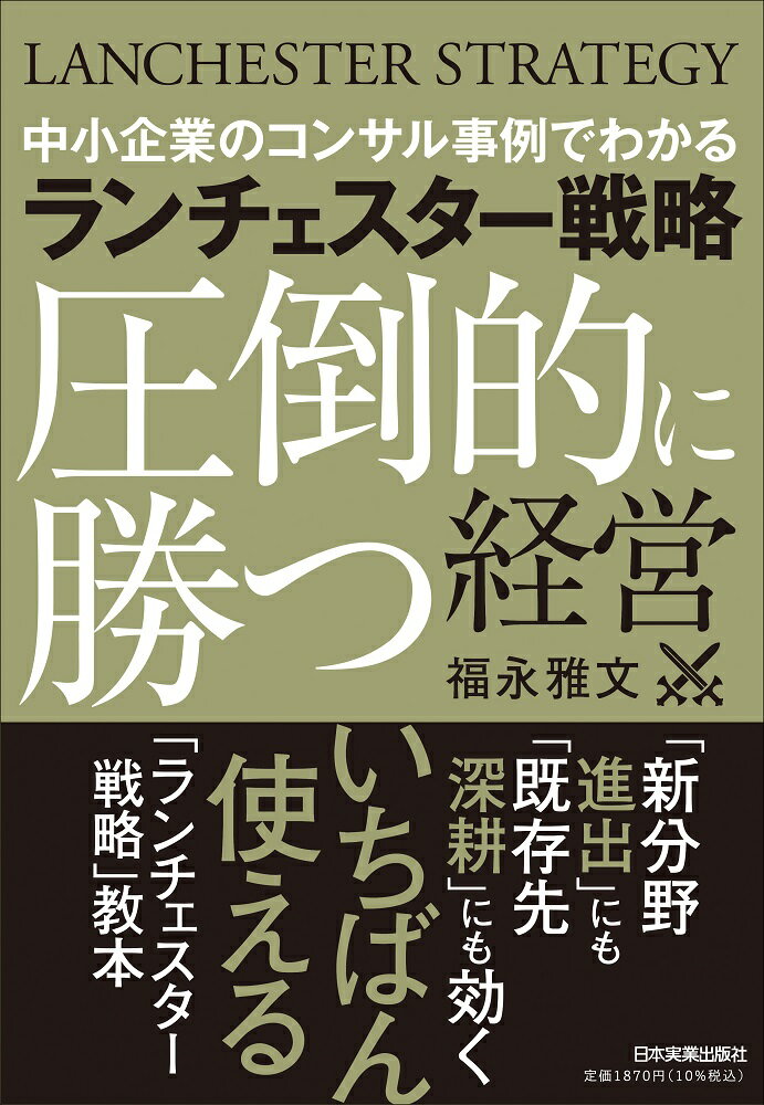 【中古】ランチェスター戦略〈圧倒的に勝つ〉経営/日本実業出版社/福永雅文（単行本（ソフトカバー））