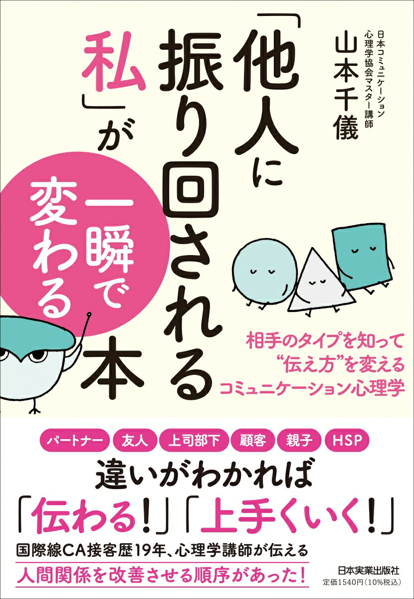 【中古】「他人に振り回される私」が一瞬で変わる本 相手のタイプを知って“伝え方”を変えるコミュニケー/日本実業出版社/山本千儀（単行本（ソフトカバー））