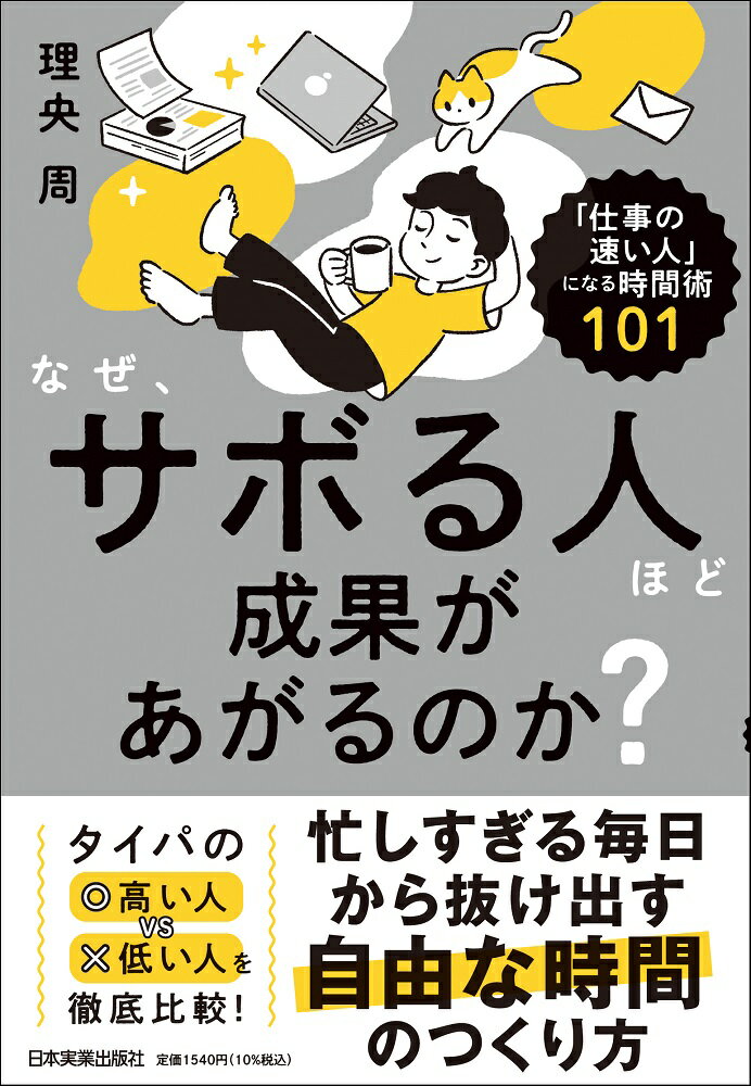 【中古】なぜ、サボる人ほど成果があがるのか？ 「仕事の速い人」になる時間術101/日本実業出版社/理央..