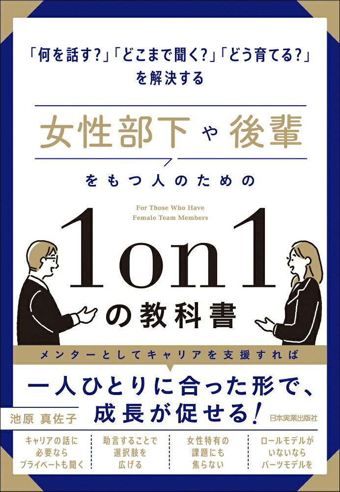 【中古】女性部下や後輩をもつ人のための1on1の教科書/日本実業出版社/池原真佐子（単行本（ソフトカバー））