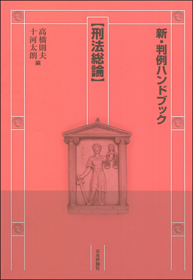 【中古】刑法総論/日本評論社/高橋則夫（単行本）
