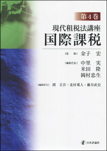 【中古】現代租税法講座 第4巻/日本評論社/金子宏(単行本(ソフトカバー))