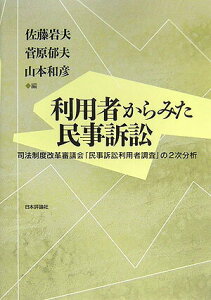 【中古】利用者からみた民事訴訟 司法制度改革審議会「民事訴訟利用者調査」の2次分析/日本評論社/佐藤岩夫(単行本)
