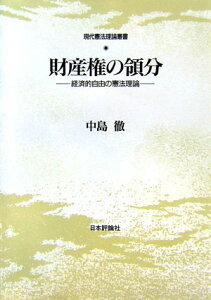 【中古】財産権の領分 経済的自由の憲法理論/日本評論社/中島徹(憲法学)(単行本)