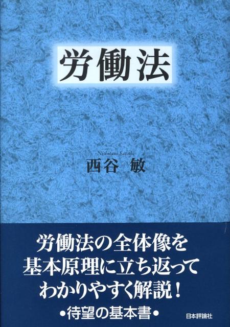 労働法と現代法の理論 西谷敏先生古稀記念論集 下/日本評論社/根本到（単行本） 労働法と現代法の理論 西谷敏先生古稀記念論集 下/日本評論社/根本到