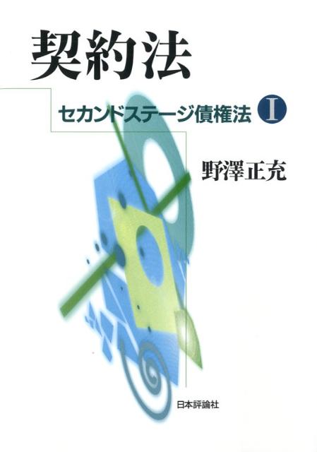 【中古】契約法/日本評論社/野澤正充（単行本）