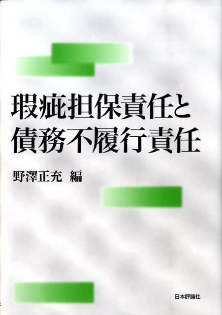 【中古】瑕疵担保責任と債務不履行責任/日本評論社/野澤正充（単行本）